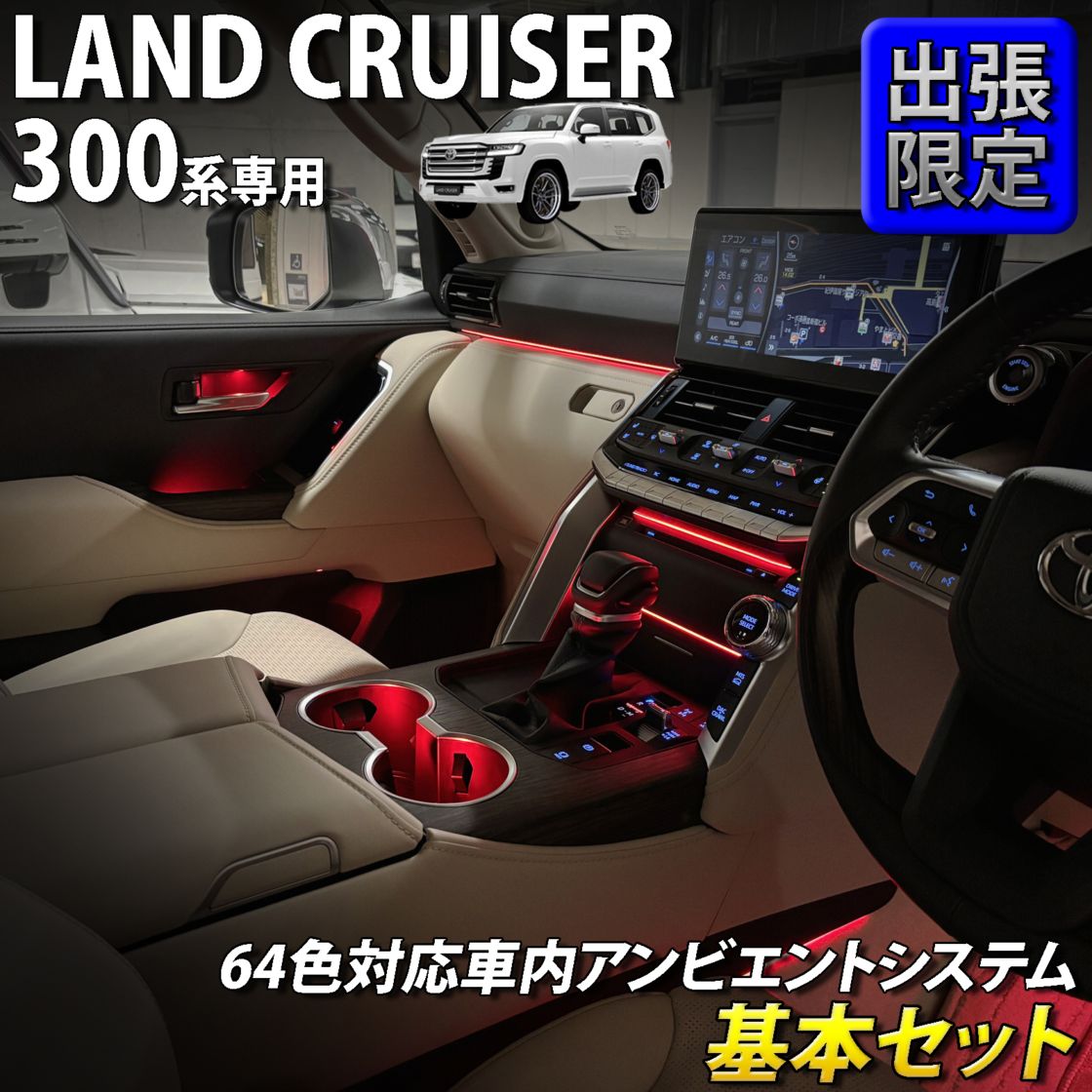 8月限定 出張取付工賃込 トヨタ 300系ランドクルーザー用 64色対応車内アンビエントシステム基本セット 300ランドクルーザー ランクル300 FJA300W VJA300W(イルミネーション)