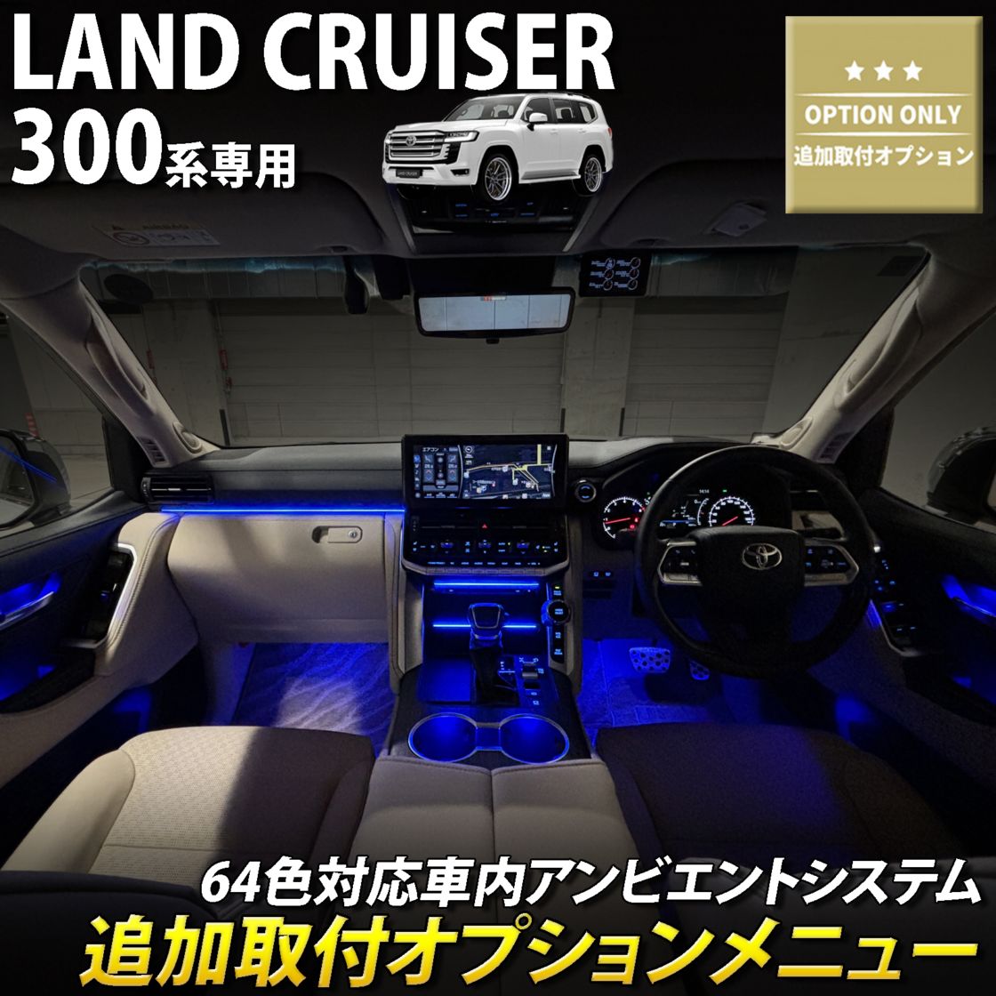 追加取付オプション工賃込 トヨタ 300系ランドクルーザー用 車内アンビエントシステム取付同時施工用 追加オプションメニュー 300ランドクルーザー ランクル300 FJA300W VJA300W(イルミネーション)