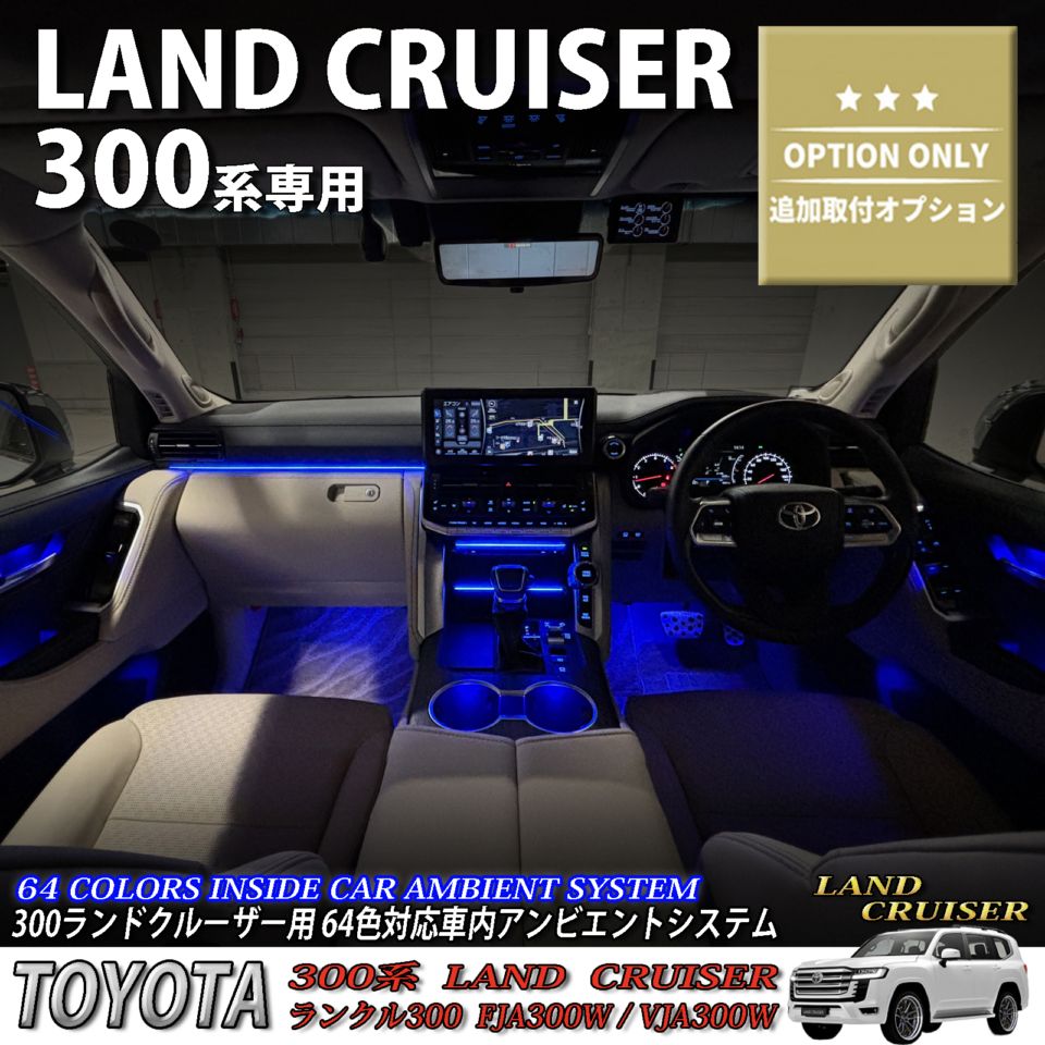 追加取付オプション工賃込 トヨタ 300系ランドクルーザー用 車内アンビエントシステム取付同時施工用 追加オプションメニュー 300ランドクルーザー ランクル300 FJA300W VJA300W(イルミネーション)