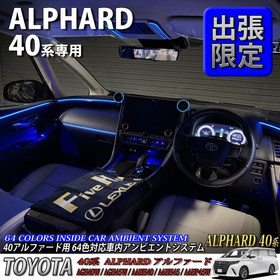 5月限定 出張取付工賃込 トヨタ 40系アルファード用 64色対応車内アンビエントシステム基本セット 40アルファード ALPHARD AGH40W AGH45W AAHH40 AAHH45 AAHP45W(イルミネーション)
