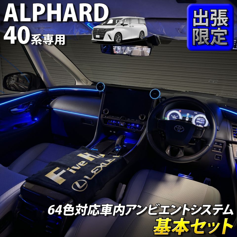 先着3台限定特価)8月限定 来店取付工賃込 トヨタ 40系アルファード用