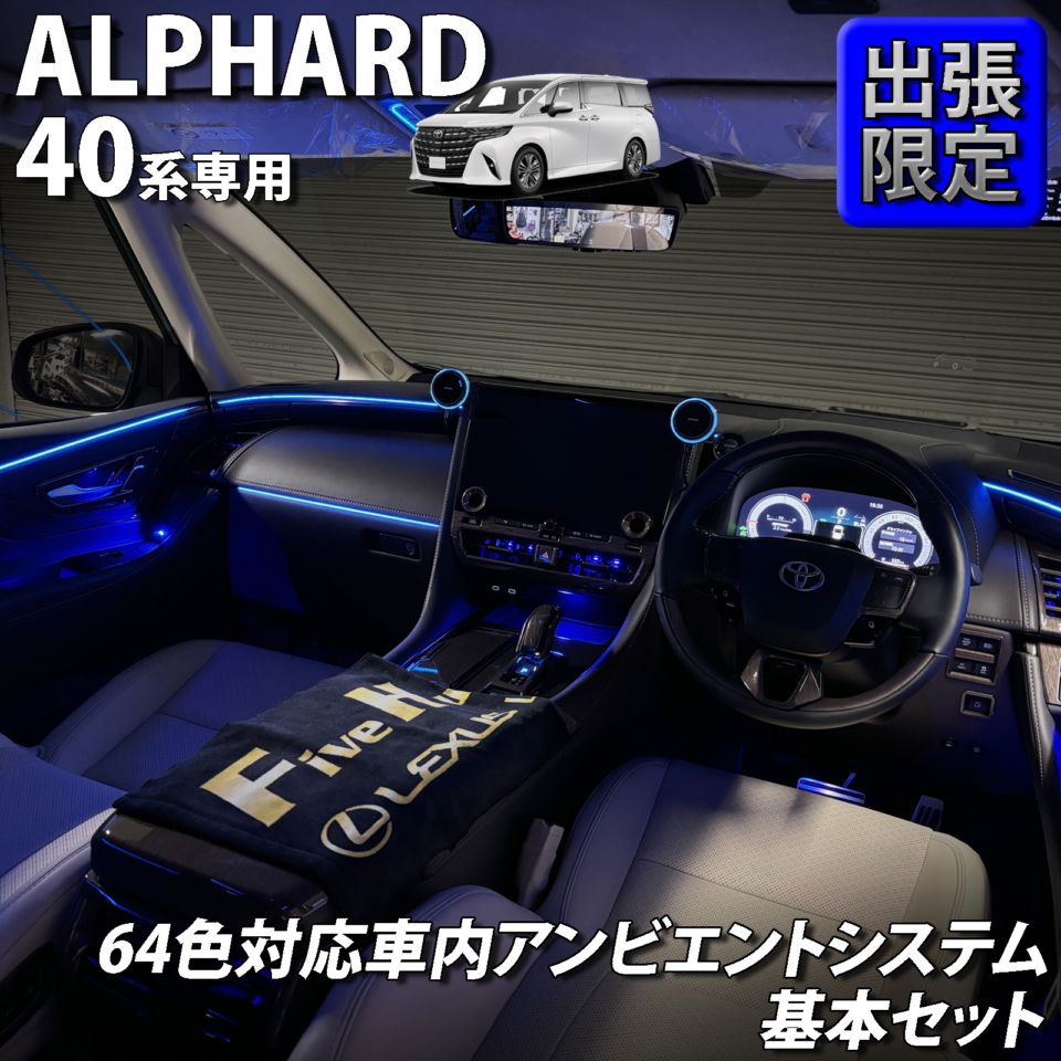 7月限定 出張取付工賃込 トヨタ 40系アルファード用 64色対応車内アンビエントシステム基本セット 40アルファード ALPHARD AGH40W AGH45W AAHH40 AAHH45 AAHP45W(イルミネーション)