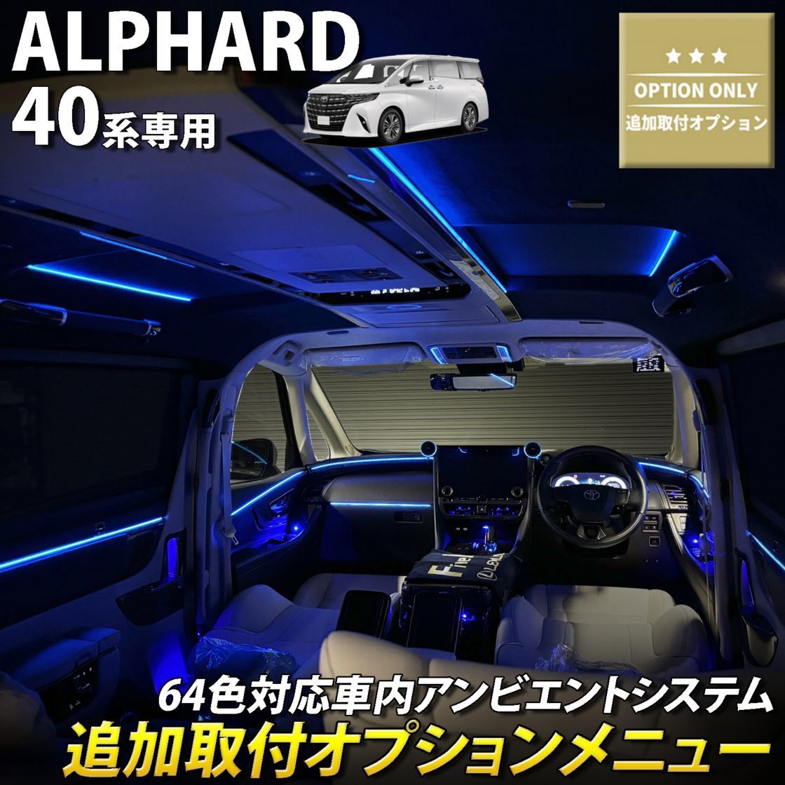 追加取付オプション工賃込 トヨタ 40系アルファード用 車内アンビエントシステム取付同時施工用 追加オプションメニュー 40アルファード ALPHARD AGH40W AGH45W AAHH40 AAHH45 AAHP45W(イルミネーション)