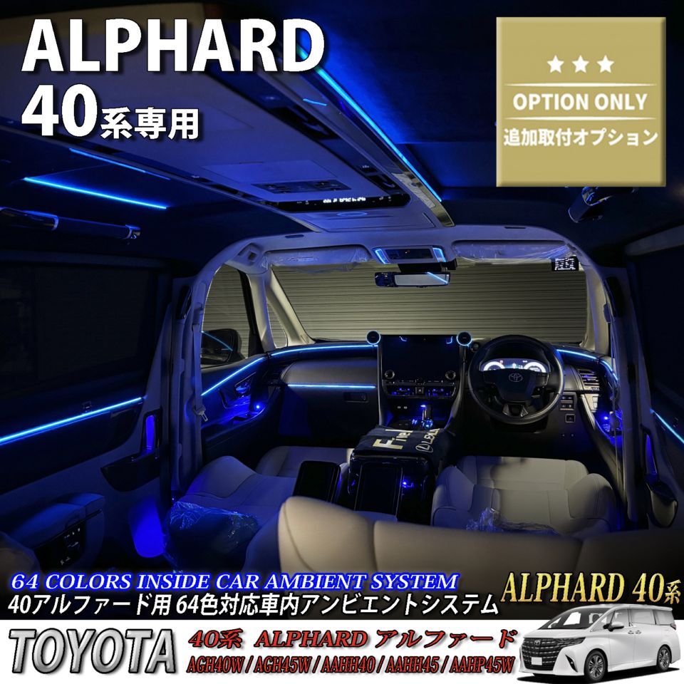 追加取付オプション工賃込 トヨタ 40系アルファード用 車内アンビエントシステム取付同時施工用 追加オプションメニュー 40アルファード ALPHARD AGH40W AGH45W AAHH40 AAHH45 AAHP45W(イルミネーション)