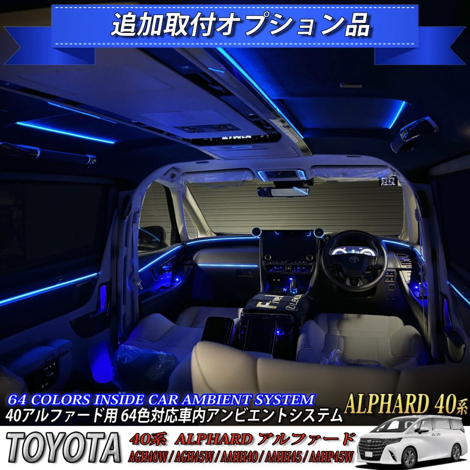 4月限定 来店取付工賃込 トヨタ 40系アルファード用 64色対応車内