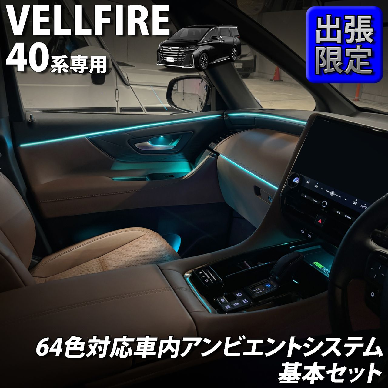 7月限定 出張取付工賃込 トヨタ 40系ヴェルファイア用 64色対応車内アンビエントシステム基本セット 40ヴェルファイア VELLFIRE TAHA40W TAHA45W AAHH40 AAHH45 AAHP45W(イルミネーション)