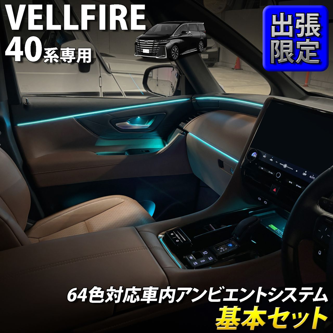 8月限定 出張取付工賃込 トヨタ 40系ヴェルファイア用 64色対応車内アンビエントシステム基本セット 40ヴェルファイア VELLFIRE TAHA40W TAHA45W AAHH40 AAHH45 AAHP45W(イルミネーション)