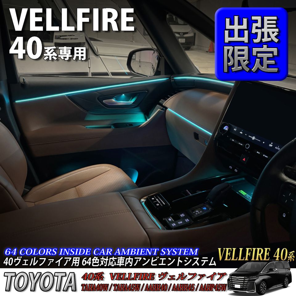 5月限定 出張取付工賃込 トヨタ 40系ヴェルファイア用 64色対応車内アンビエントシステム基本セット 40ヴェルファイア VELLFIRE TAHA40W TAHA45W AAHH40 AAHH45 AAHP45W(イルミネーション)