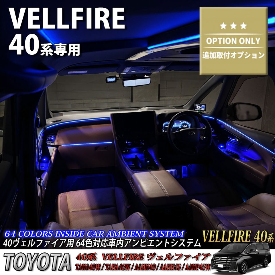 追加取付オプション工賃込 トヨタ 40系ヴェルファイア用 車内アンビエントシステム取付同時施工用 追加オプションメニュー 40ヴェルファイア VELLFIRE TAHA40W TAHA45W AAHH40 AAHH45 AAHP45W(イルミネーション)