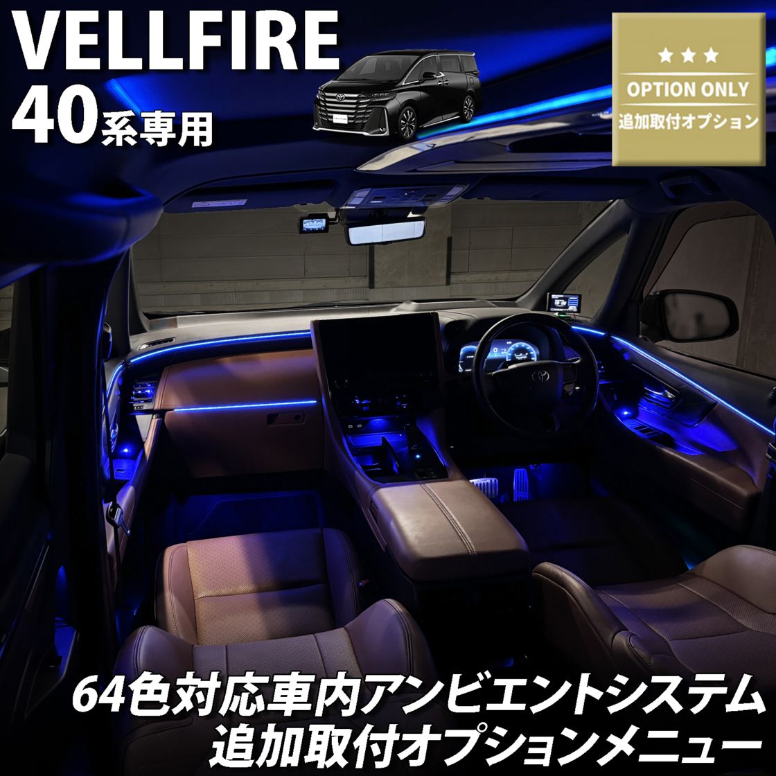 追加取付オプション工賃込 トヨタ 40系ヴェルファイア用 車内アンビエントシステム取付同時施工用 追加オプションメニュー 40ヴェルファイア VELLFIRE TAHA40W TAHA45W AAHH40 AAHH45 AAHP45W(イルミネーション)