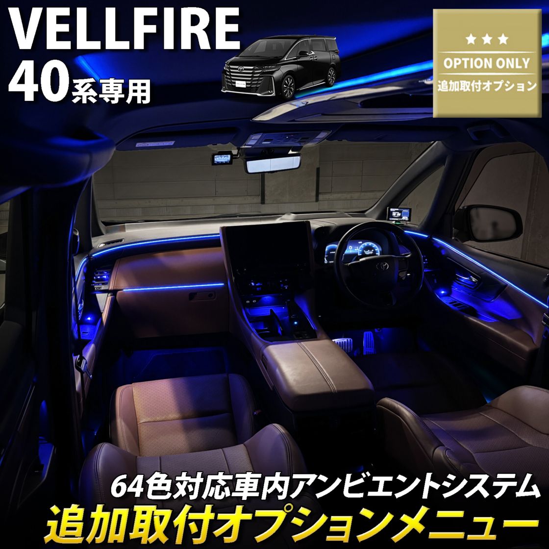 追加取付オプション工賃込 トヨタ 40系ヴェルファイア用 車内アンビエントシステム取付同時施工用 追加オプションメニュー 40ヴェルファイア VELLFIRE TAHA40W TAHA45W AAHH40 AAHH45 AAHP45W(イルミネーション)
