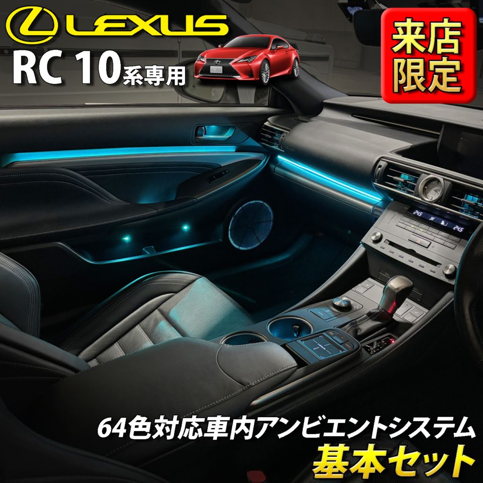 8月限定 来店取付工賃込 レクサス RC10系用 64色対応車内アンビエントシステム基本セット LEXUS RC350 RC300h RC300 RC200t GSC10 AVC10 ASC10 RCF USC10(イルミネーション)