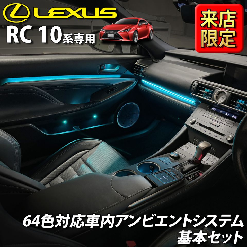 6月限定 来店取付工賃込 レクサス RC10系用 64色対応車内アンビエントシステム基本セット LEXUS RC350 RC300h RC300 RC200t GSC10 AVC10 ASC10 RCF USC10(イルミネーション)