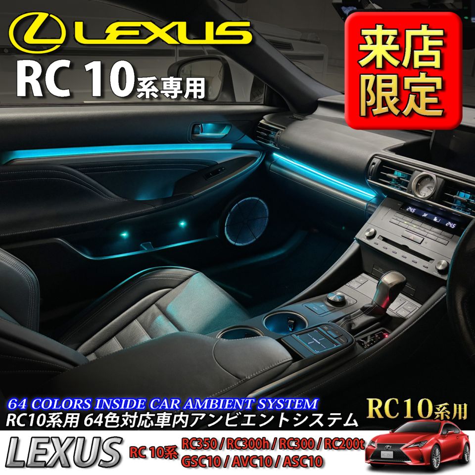 5月限定 来店取付工賃込 レクサス RC10系用 64色対応車内アンビエントシステム基本セット LEXUS RC350 RC300h RC300 RC200t GSC10 AVC10 ASC10(イルミネーション)