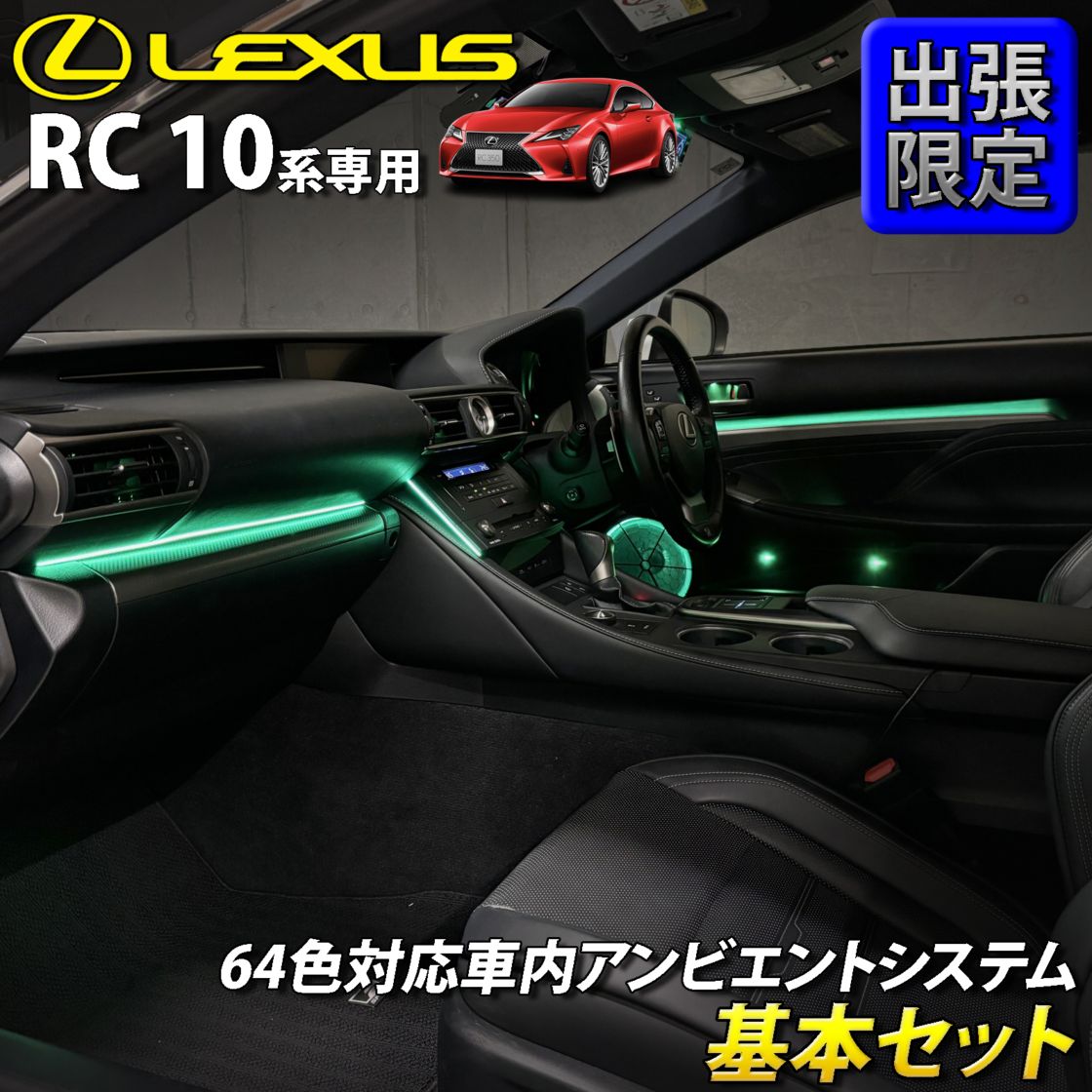 8月限定 出張取付工賃込 レクサス RC10系用 64色対応車内アンビエントシステム基本セット LEXUS RC350 RC300h RC300 RC200t GSC10 AVC10 ASC10 RCF USC10(イルミネーション)
