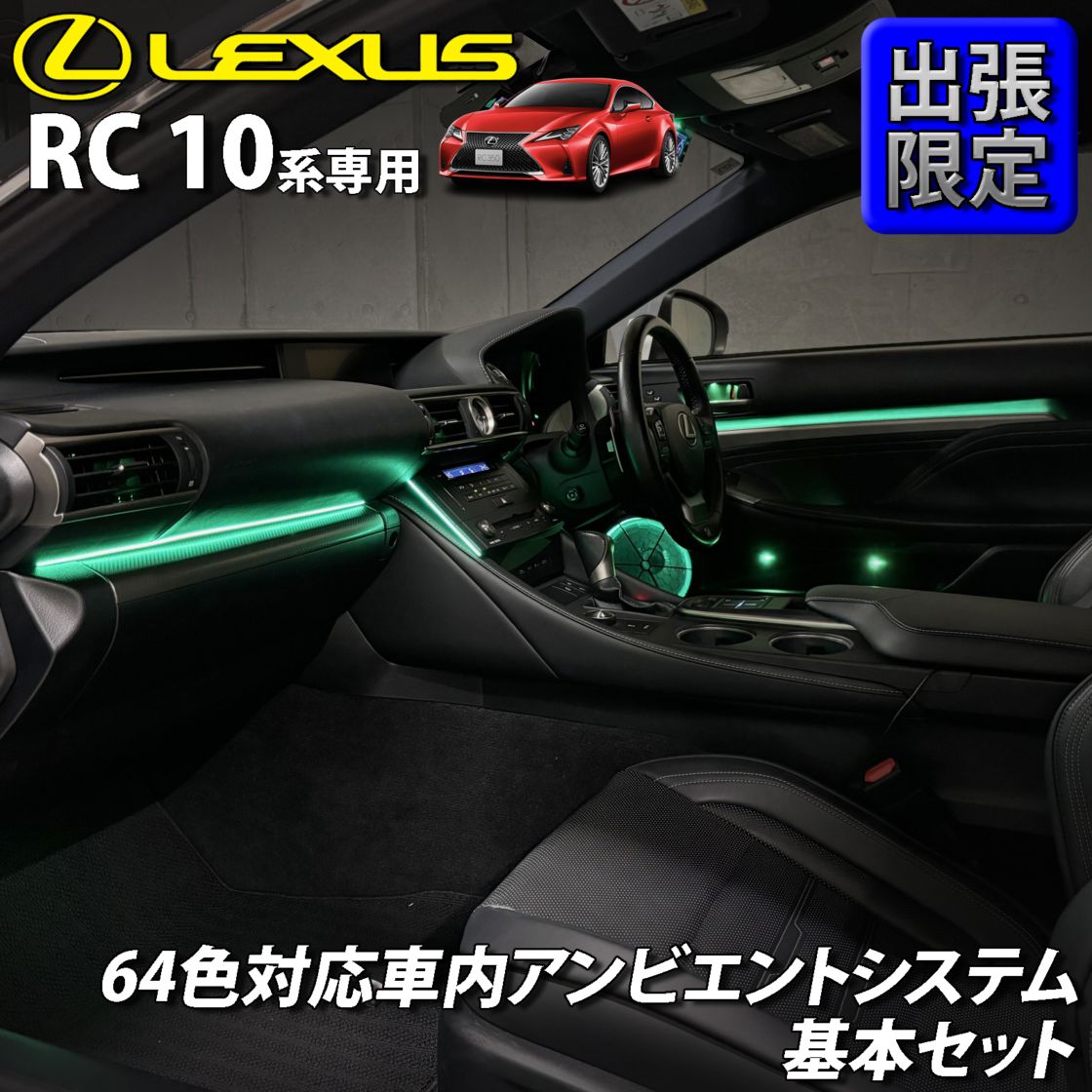 7月限定 出張取付工賃込 レクサス RC10系用 64色対応車内アンビエントシステム基本セット LEXUS RC350 RC300h RC300 RC200t GSC10 AVC10 ASC10 RCF USC10(イルミネーション)