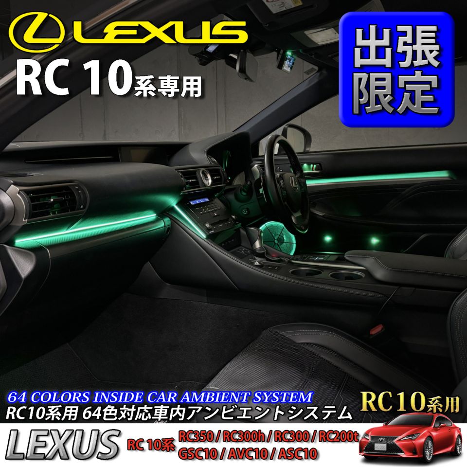 5月限定 出張取付工賃込 レクサス RC10系用 64色対応車内アンビエントシステム基本セット LEXUS RC350 RC300h RC300 RC200t GSC10 AVC10 ASC10(イルミネーション)