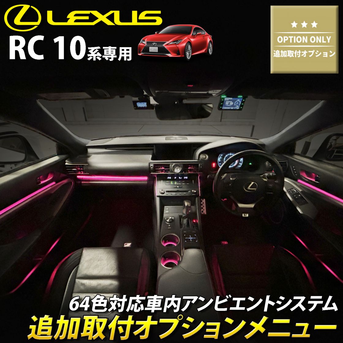 追加取付オプション工賃込 レクサス RC10系用 車内アンビエントシステム取付同時施工用 追加オプションメニュー LEXUS RC350 RC300h RC300 RC200t GSC10 AVC10 ASC10 RCF USC10(イルミネーション)