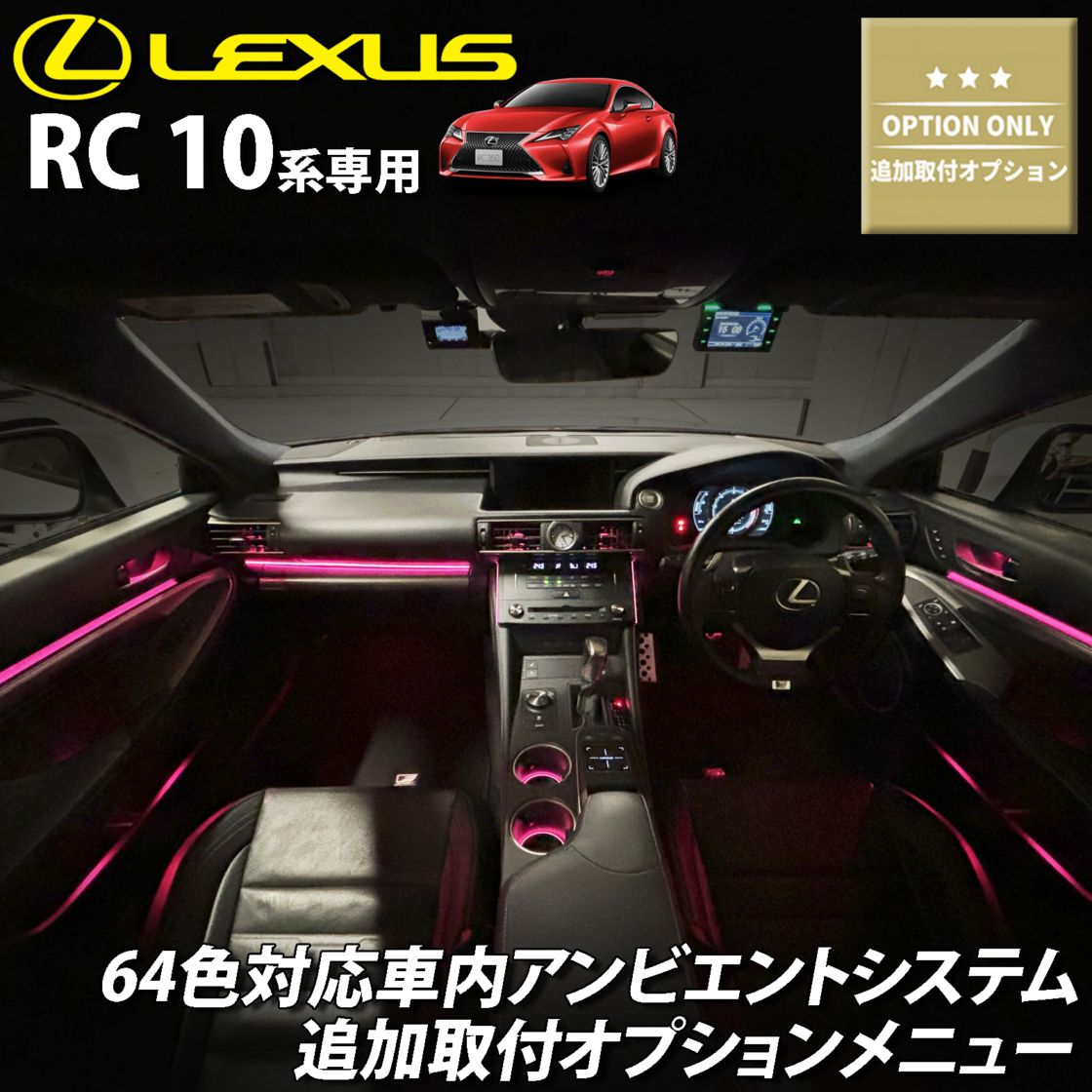追加取付オプション工賃込 レクサス RC10系用 車内アンビエントシステム取付同時施工用 追加オプションメニュー LEXUS RC350 RC300h RC300 RC200t GSC10 AVC10 ASC10 RCF USC10(イルミネーション)