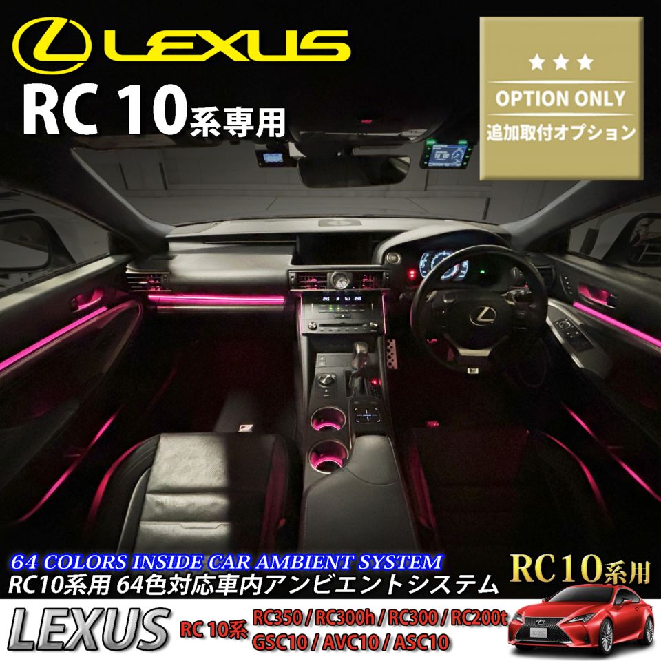 追加取付オプション工賃込 レクサス RC10系用 車内アンビエントシステム取付同時施工用 追加オプションメニュー LEXUS RC350 RC300h RC300 RC200t GSC10 AVC10 ASC10(イルミネーション)