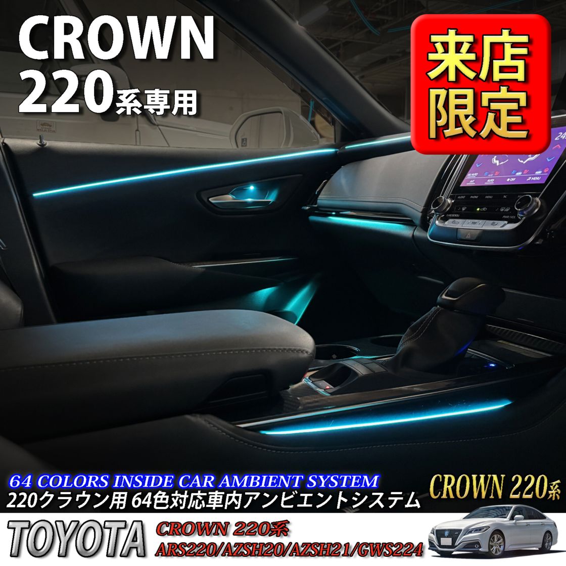 5月限定 来店取付工賃込 トヨタ 220系クラウン用 64色対応車内アンビエントシステム基本セット 220クラウン ARS220 AZSH20 AZSH21 GWS224(イルミネーション)