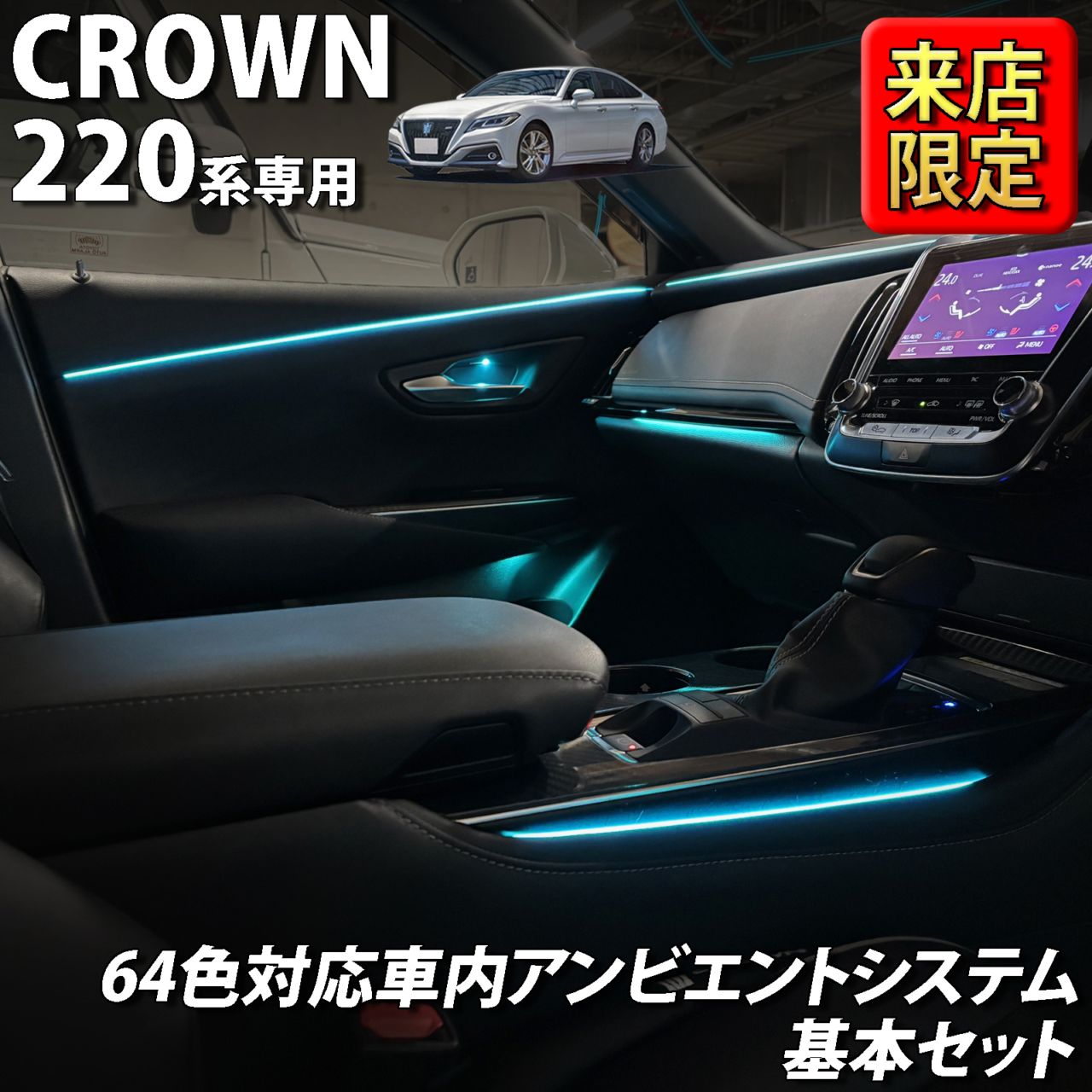 7月限定 来店取付工賃込 トヨタ 220系クラウン用 64色対応車内アンビエントシステム基本セット 220クラウン ARS220 AZSH20 AZSH21 GWS224(イルミネーション)