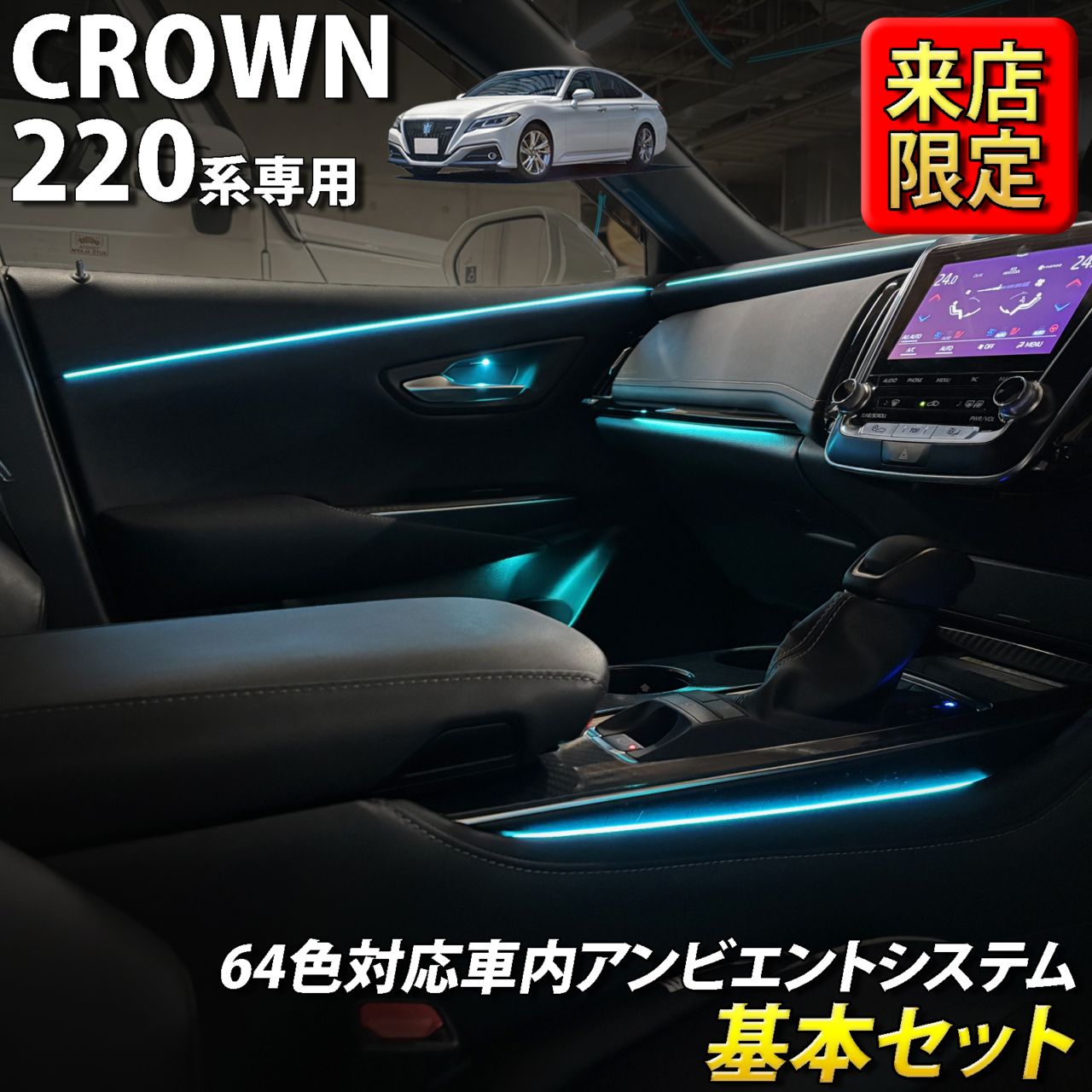 8月限定 来店取付工賃込 トヨタ 220系クラウン用 64色対応車内アンビエントシステム基本セット 220クラウン ARS220 AZSH20 AZSH21 GWS224(イルミネーション)