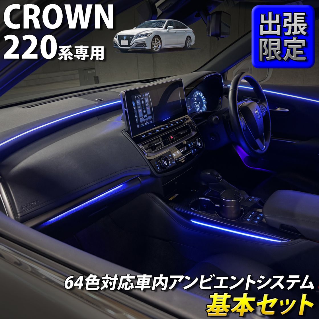 8月限定 出張取付工賃込 トヨタ 220系クラウン用 64色対応車内アンビエントシステム基本セット 220クラウン ARS220 AZSH20 AZSH21 GWS224(イルミネーション)