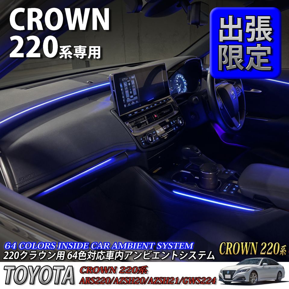 5月限定 出張取付工賃込 トヨタ 220系クラウン用 64色対応車内アンビエントシステム基本セット 220クラウン ARS220 AZSH20 AZSH21 GWS224(イルミネーション)