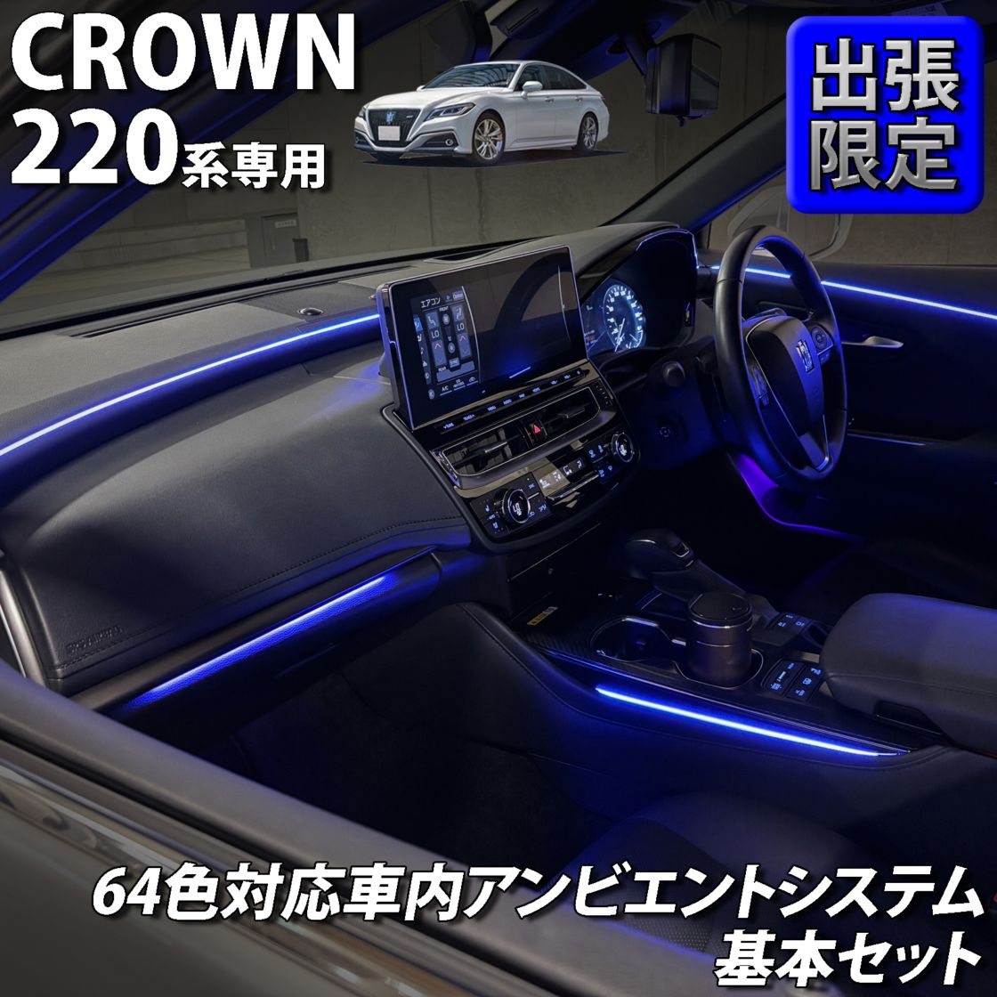 トヨタ 220系クラウン用 オートドアクローザーシステム 2ドア分 220
