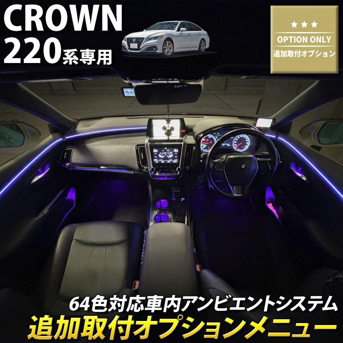 追加取付オプション工賃込 トヨタ 220系クラウン用 車内アンビエントシステム取付同時施工用 追加オプションメニュー 220クラウン ARS220 AZSH20 AZSH21 GWS224(イルミネーション)