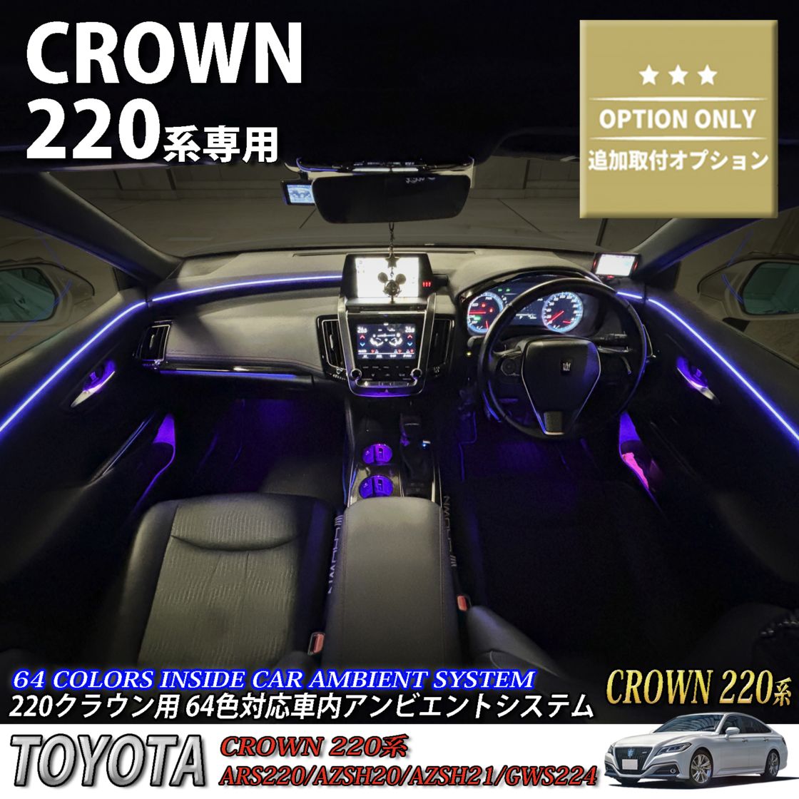 追加取付オプション工賃込 トヨタ 220系クラウン用 車内アンビエントシステム取付同時施工用 追加オプションメニュー 220クラウン ARS220 AZSH20 AZSH21 GWS224(イルミネーション)