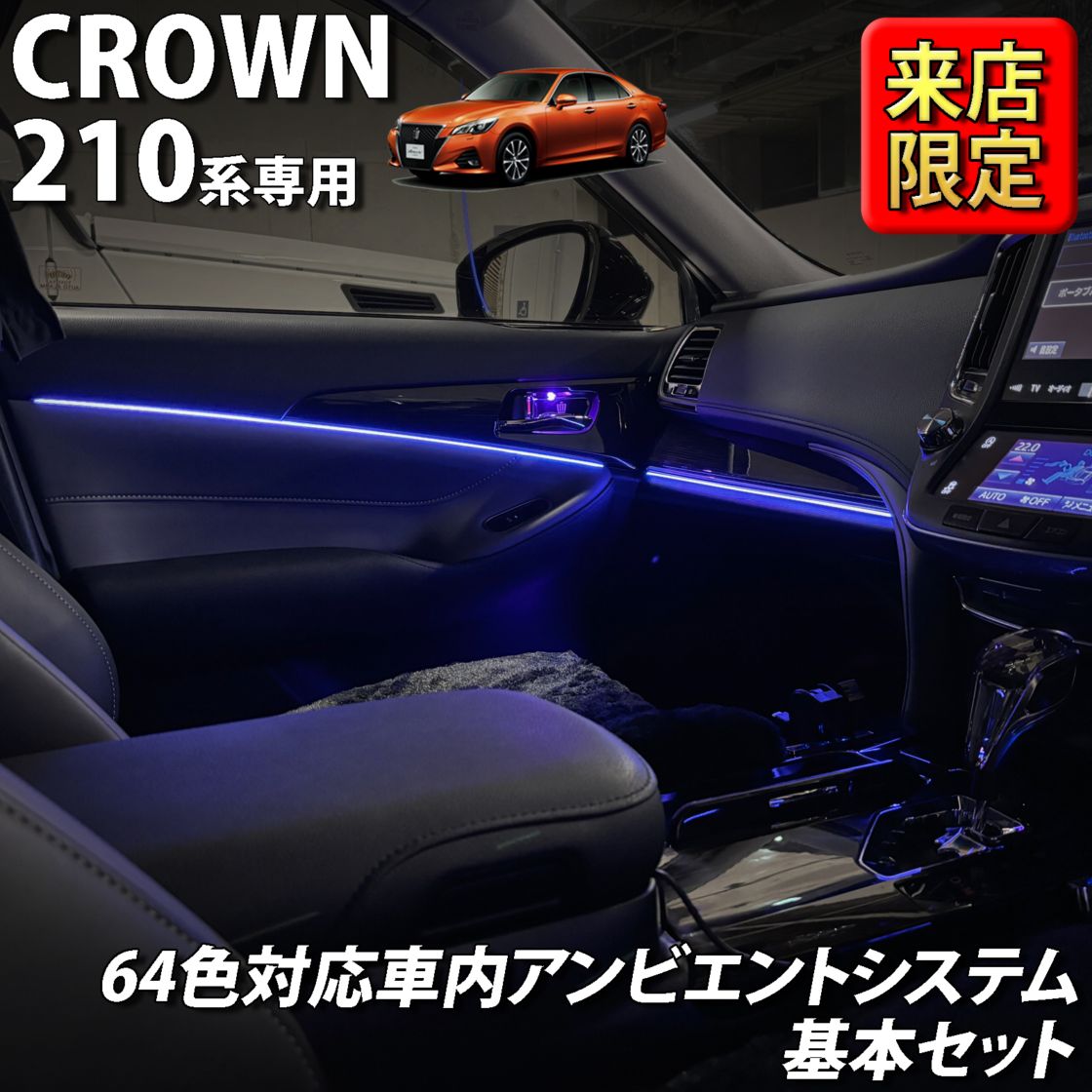 7月限定 来店取付工賃込 トヨタ 210系クラウン用 64色対応車内アンビエントシステム基本セット 210クラウン AWS210 AWS211 AWS215 ARS210 GRS210 GRS211 GRS214 GWS214(イルミネーション)