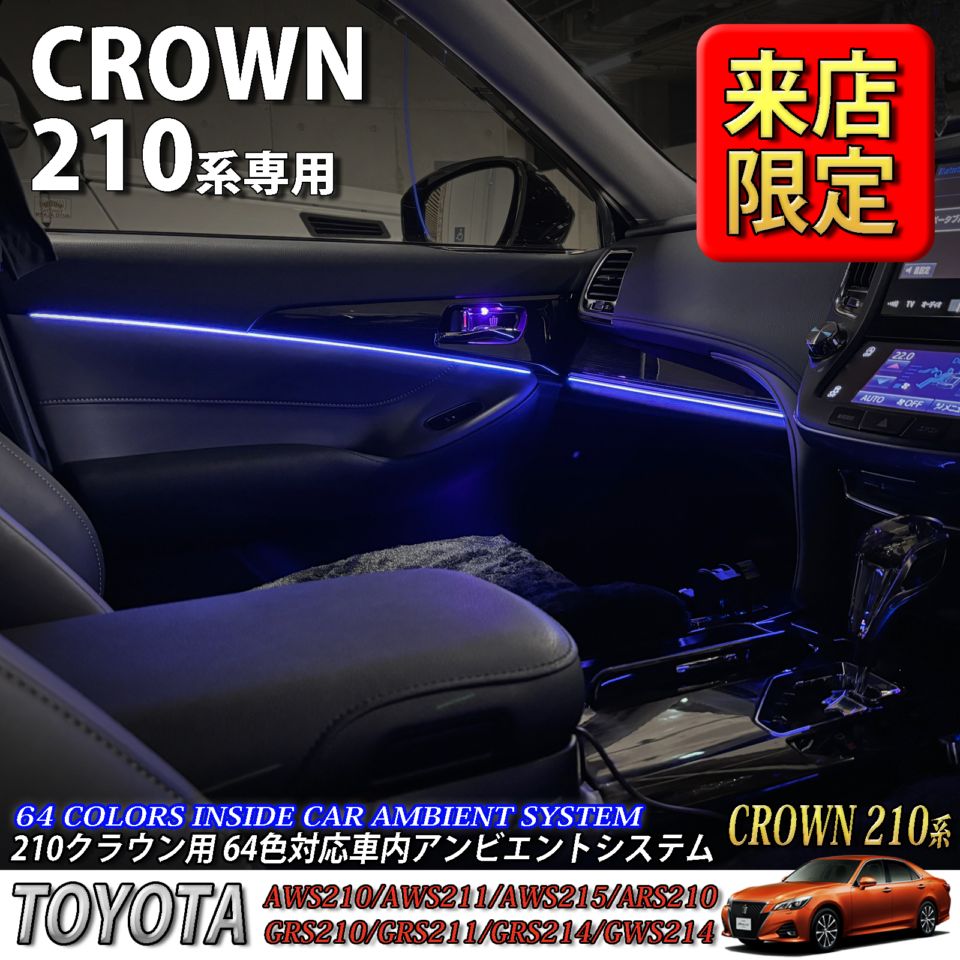 5月限定 来店取付工賃込 トヨタ 210系クラウン用 64色対応車内アンビエントシステム基本セット 210クラウン AWS210 AWS211 AWS215 ARS210 GRS210 GRS211 GRS214 GWS214(イルミネーション)