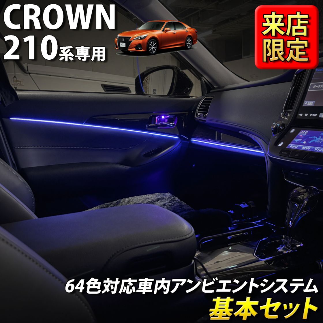 8月限定 来店取付工賃込 トヨタ 210系クラウン用 64色対応車内アンビエントシステム基本セット 210クラウン AWS210 AWS211 AWS215 ARS210 GRS210 GRS211 GRS214 GWS214(イルミネーション)