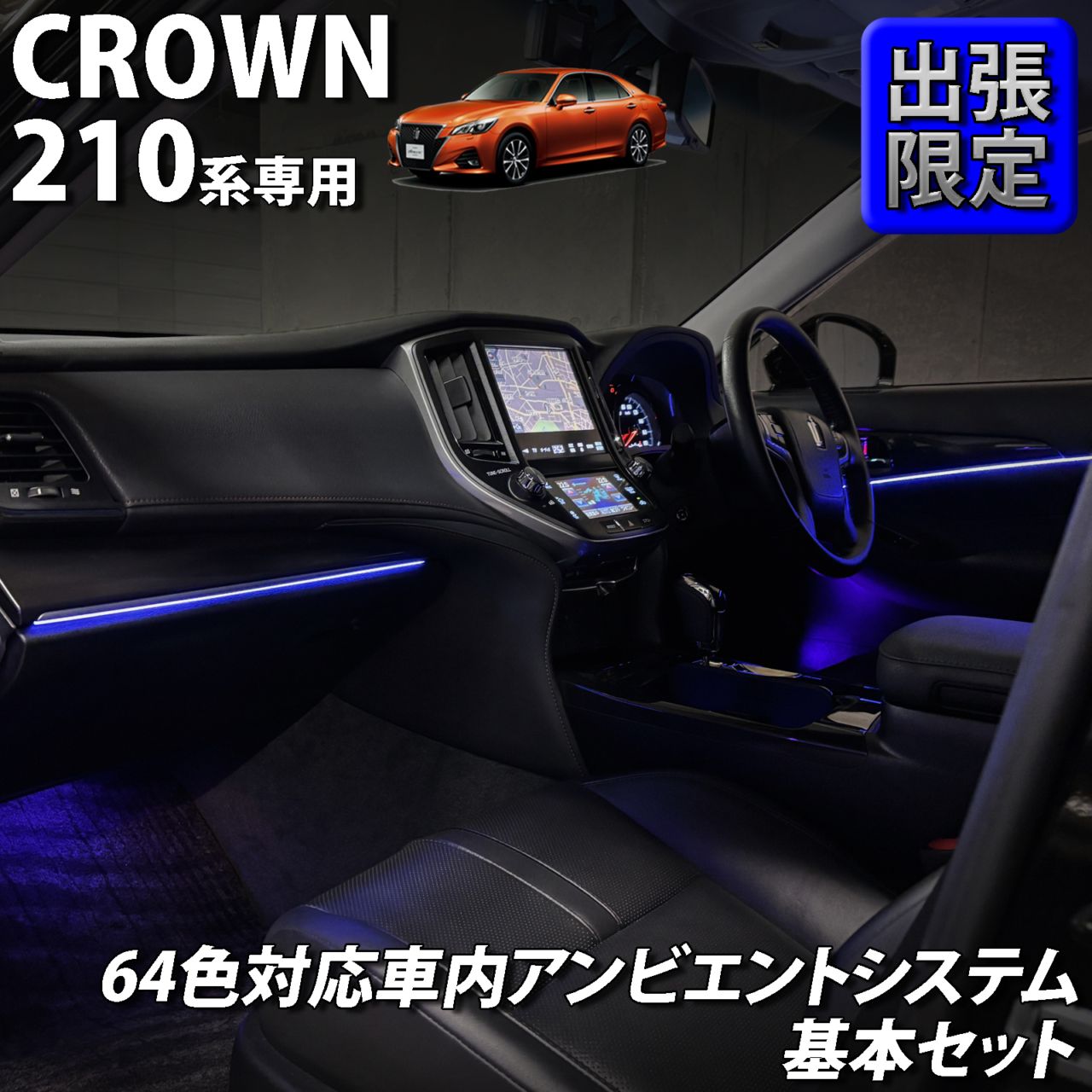 7月限定 出張取付工賃込 トヨタ 210系クラウン用 64色対応車内アンビエントシステム基本セット 210クラウン AWS210 AWS211 AWS215 ARS210 GRS210 GRS211 GRS214 GWS214(イルミネーション)