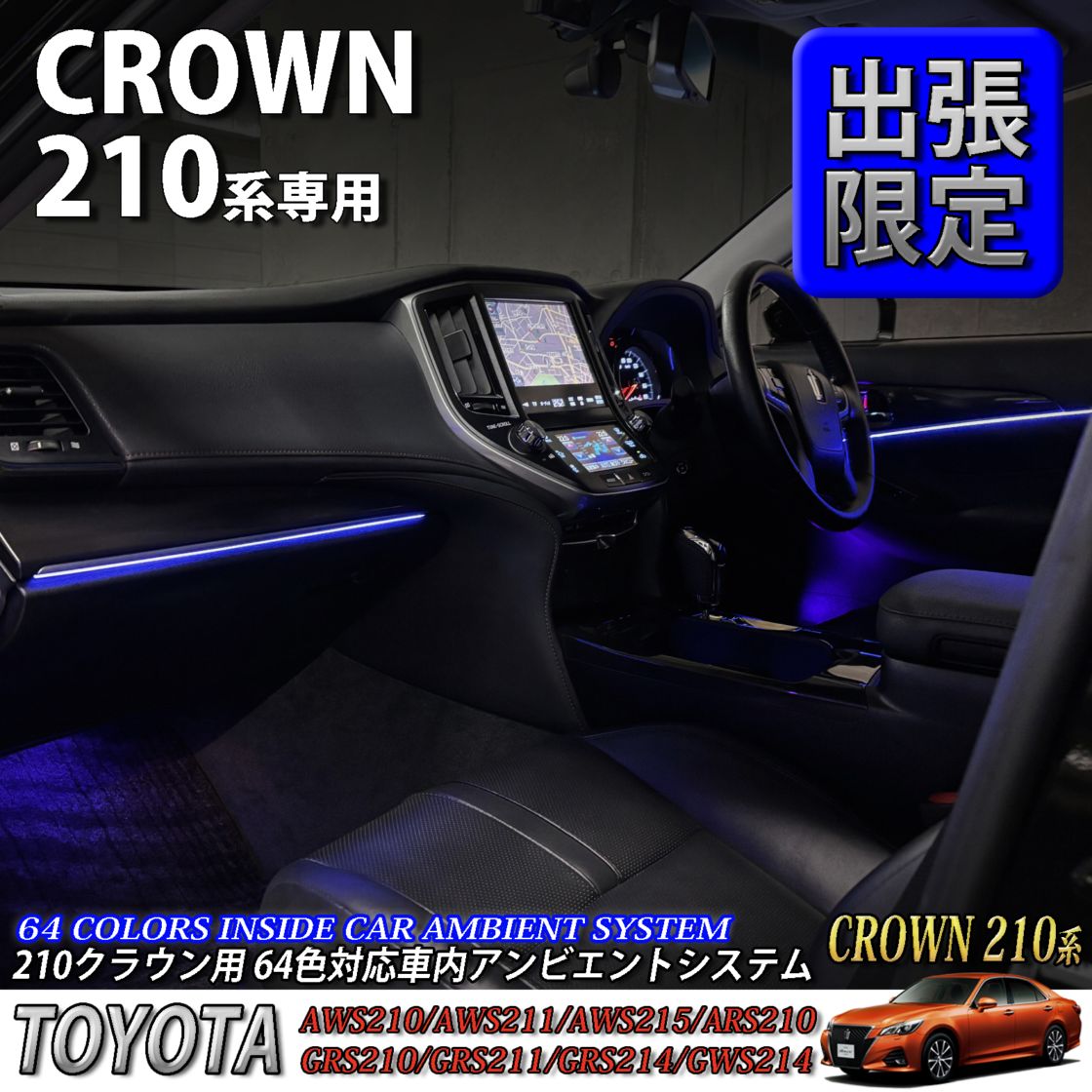 5月限定 出張取付工賃込 トヨタ 210系クラウン用 64色対応車内アンビエントシステム基本セット 210クラウン AWS210 AWS211 AWS215 ARS210 GRS210 GRS211 GRS214 GWS214(イルミネーション)
