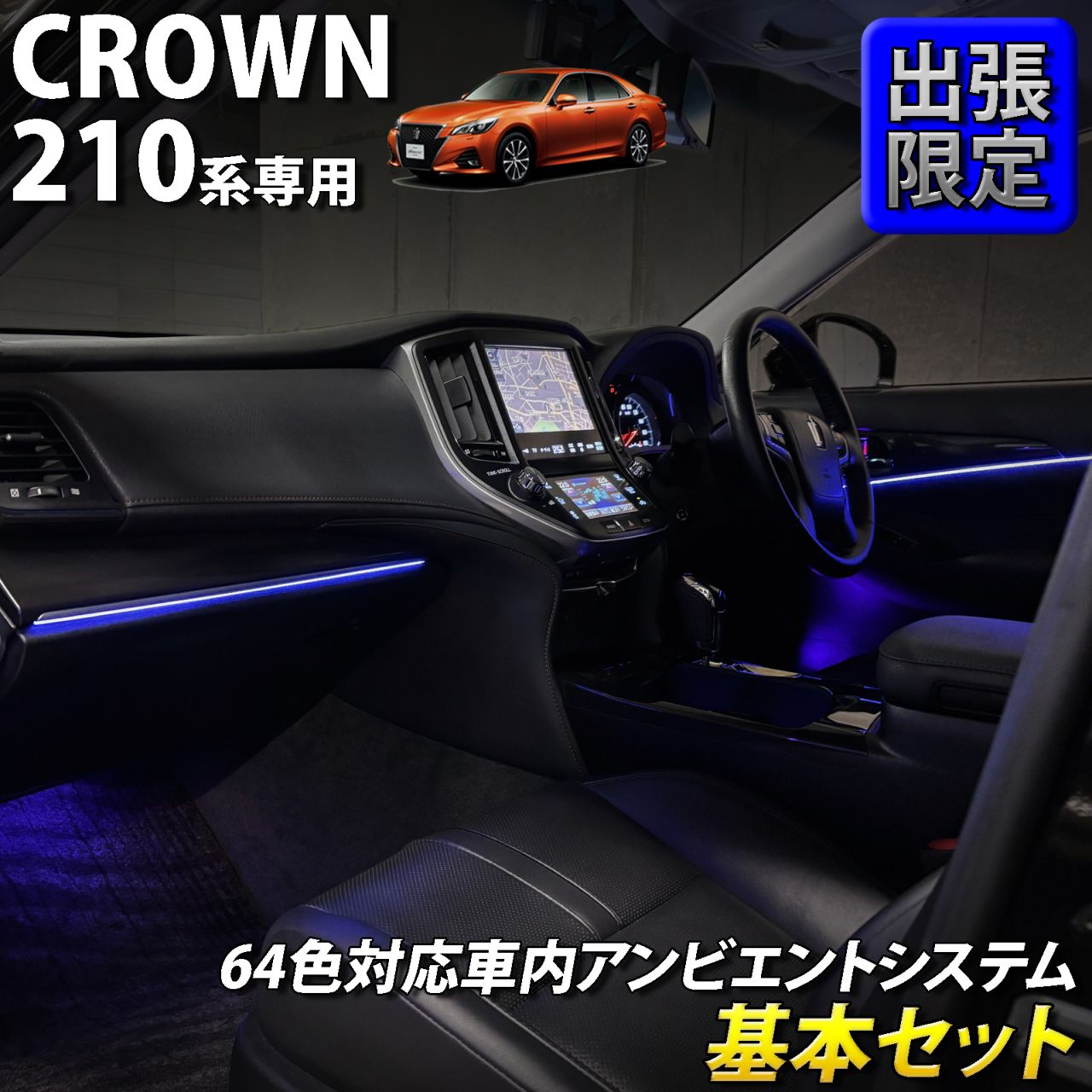 8月限定 出張取付工賃込 トヨタ 210系クラウン用 64色対応車内アンビエントシステム基本セット 210クラウン AWS210 AWS211 AWS215 ARS210 GRS210 GRS211 GRS214 GWS214(イルミネーション)