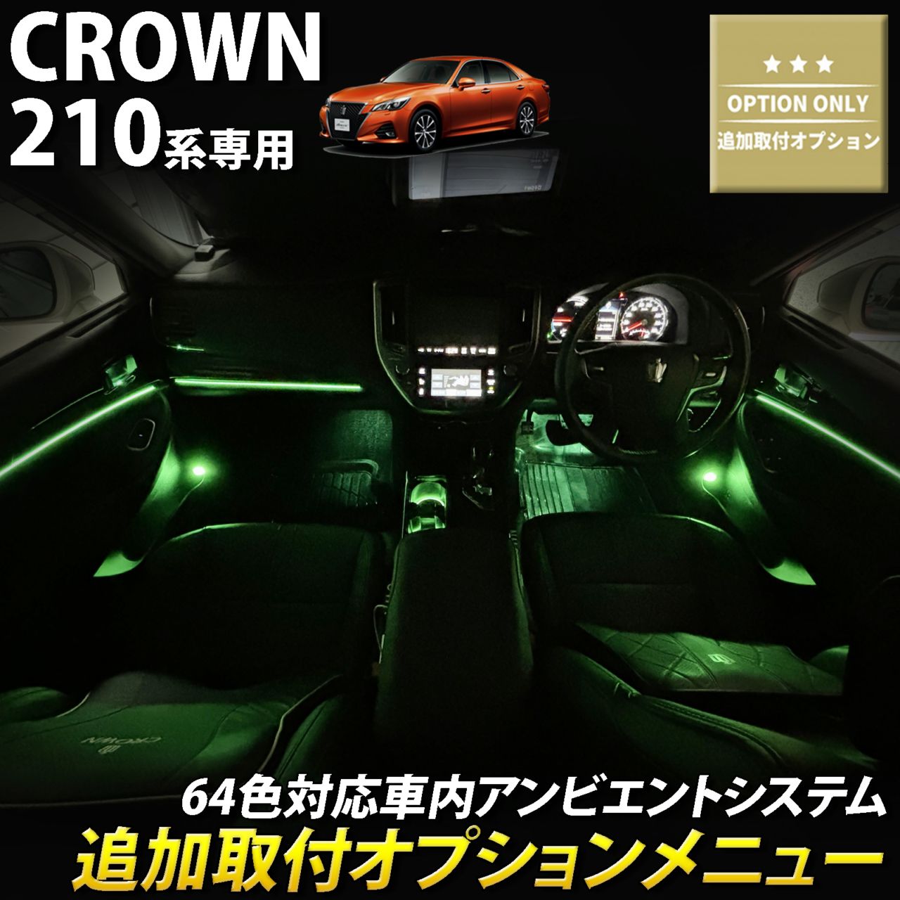 追加取付オプション工賃込 トヨタ 210系クラウン用 車内アンビエントシステム取付同時施工用 追加オプションメニュー 210クラウン AWS210 AWS211 AWS215 ARS210 GRS210 GRS211 GRS214 GWS214(イルミネーション)