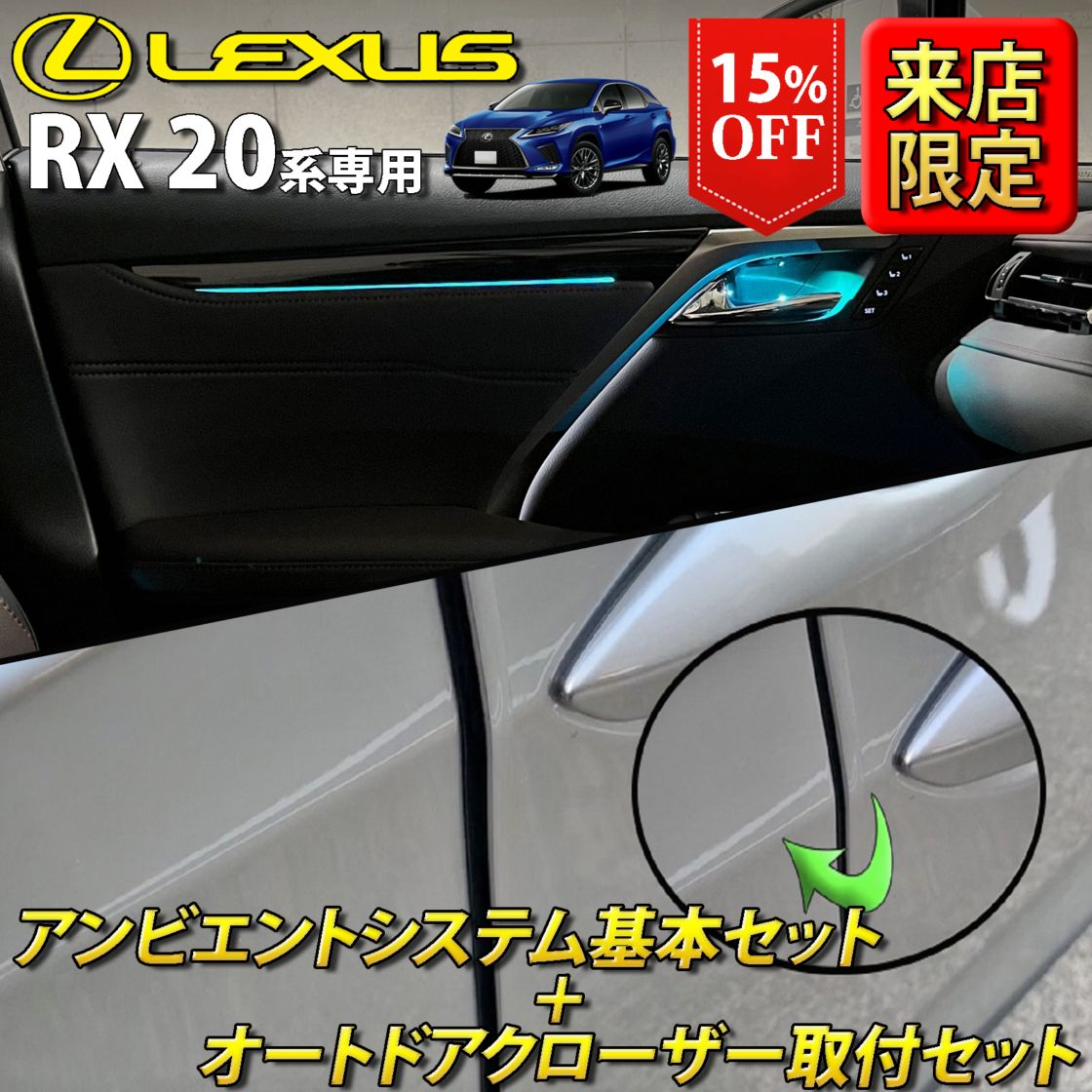 (セット特価)6月限定 来店取付 レクサス RX20系用 アンビエントシステム基本+オートドアクローザー4ドア取付セット LEXUS RX20系 RX450h RX300 RX200t GYL20W GYL25W AGL20W AGL25W(イルミネーション イージークローザー)