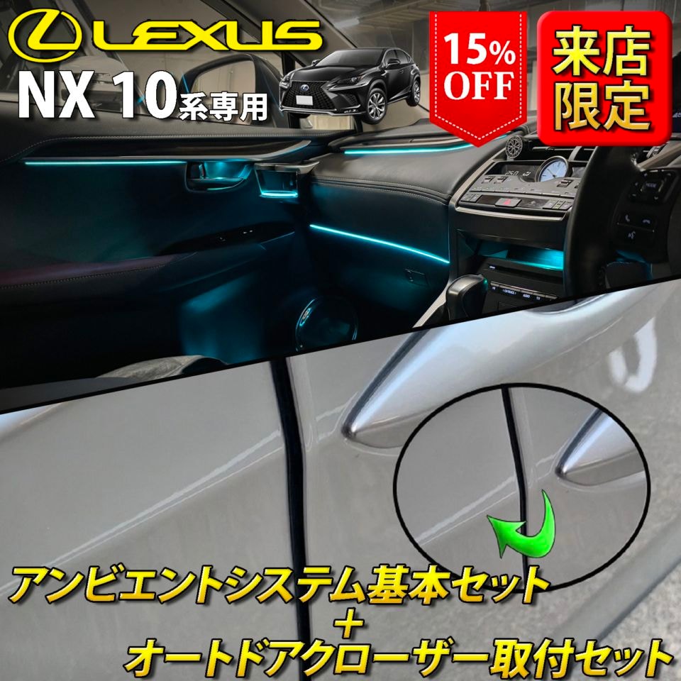 (セット特価)6月限定 来店取付 レクサス NX10系用 アンビエントシステム基本+オートドアクローザー4ドア取付セット LEXUS NX10系 NX300h NX300 NX200t AYZ10 AYZ15 AGZ10 AGZ15(イルミネーション イージークローザー)