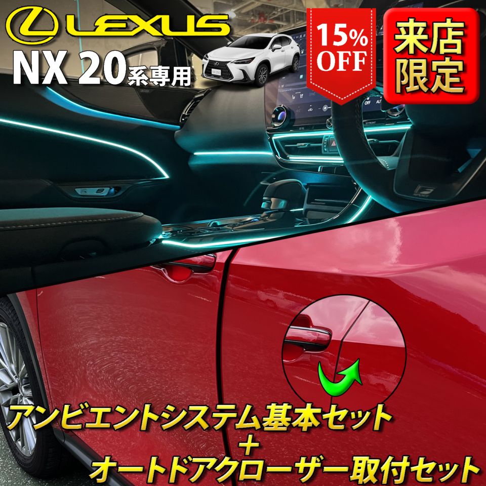 (セット特価)6月限定 来店取付 レクサス NX20系用 アンビエントシステム基本+オートドアクローザー4ドア取付セット LEXUS NX450h+ NX350h NX350 NX250 AAZH26 AAZH20 AAZH25 TAZA25 AAZA20 AAZA25(イルミネーション イージークローザー)