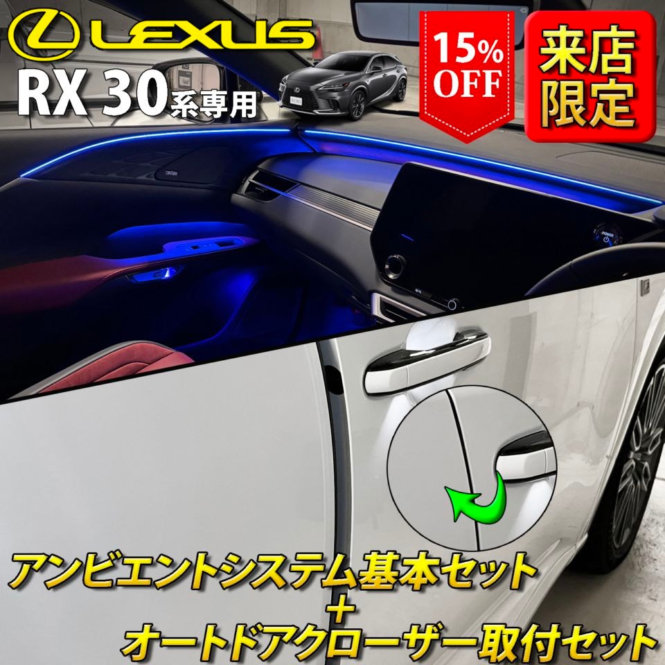 (セット特価)6月限定 来店取付 レクサス RX30系用 アンビエントシステム基本+オートドアクローザー4ドア取付セット LEXUS RX500h RX450h+ RX350h RX350 TALH17 AALH16 AALH10 AALH15 TALA10 TALA15(イルミネーション イージークローザー)