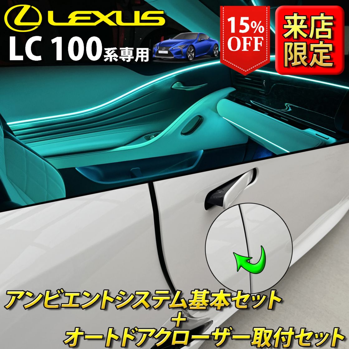 (セット特価)6月限定 来店取付 レクサス LC100系用 アンビエントシステム基本+オートドアクローザー2ドア取付セット LEXUS LC500h LC500 GWZ100 URZ100(イルミネーション イージークローザー)