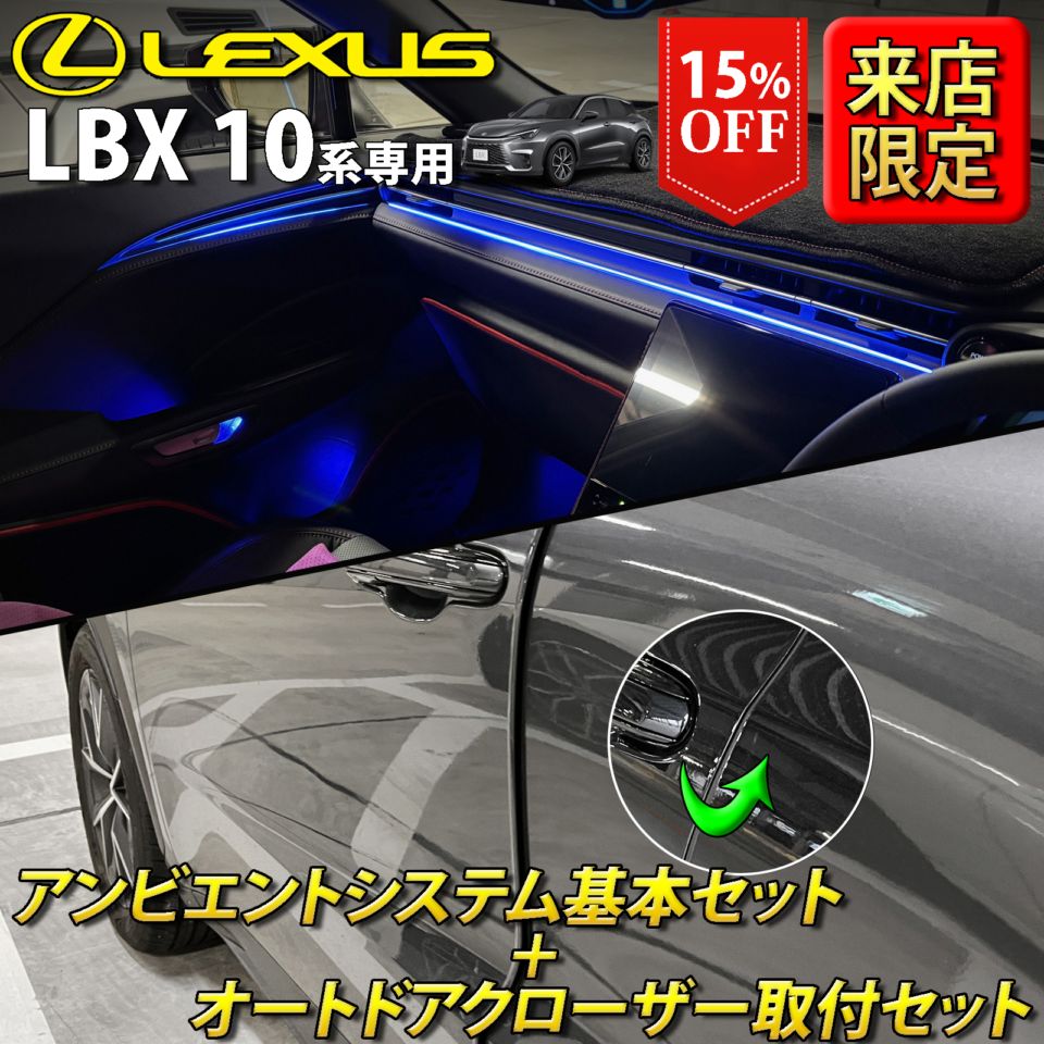 (セット特価)6月限定 来店取付 レクサス LBX10系用 アンビエントシステム基本+オートドアクローザー4ドア取付セット LEXUS LBX MAYH10 MAYH15 GAYA16(イルミネーション イージークローザー)