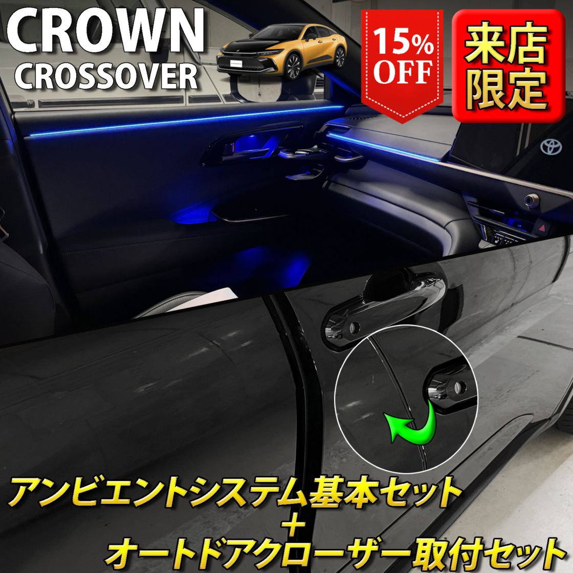 (セット特価)6月限定 来店取付 トヨタ 35系クラウンクロスオーバー用 アンビエントシステム基本+オートドアクローザー2ドア取付セット 35クラウンクロスオーバー TZSH35 AZSH35(イルミネーション イージークローザー)