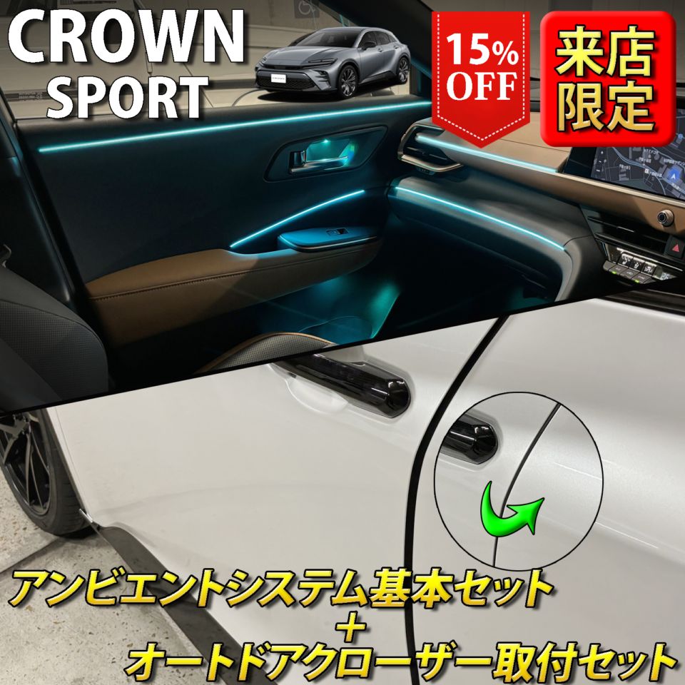 (セット特価)6月限定 来店取付 トヨタ 36系クラウンスポーツ用 アンビエントシステム基本+オートドアクローザー4ドア取付セット 36クラウンスポーツ AZSH36W AZSH37W HEV SPORT Z(イルミネーション イージークローザー)