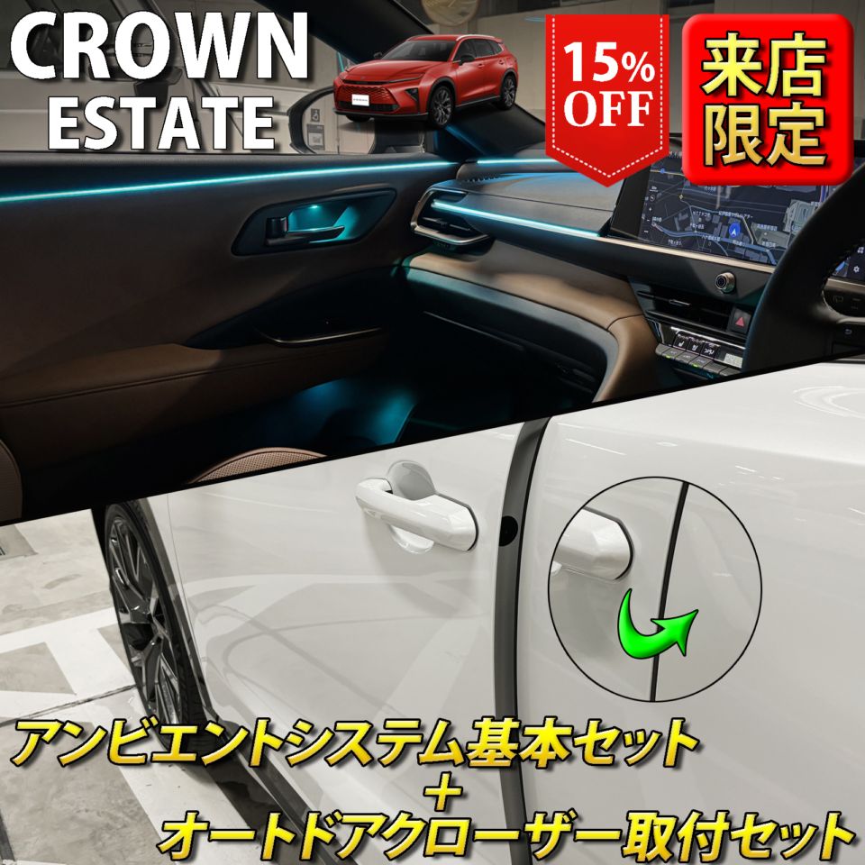 (セット特価)6月限定 来店取付 トヨタ 38系クラウンエステート用 アンビエントシステム基本+オートドアクローザー4ドア取付セット 38クラウンエステート AZSH38W AZSH39W ESTATE RS Z(イルミネーション イージークローザー)