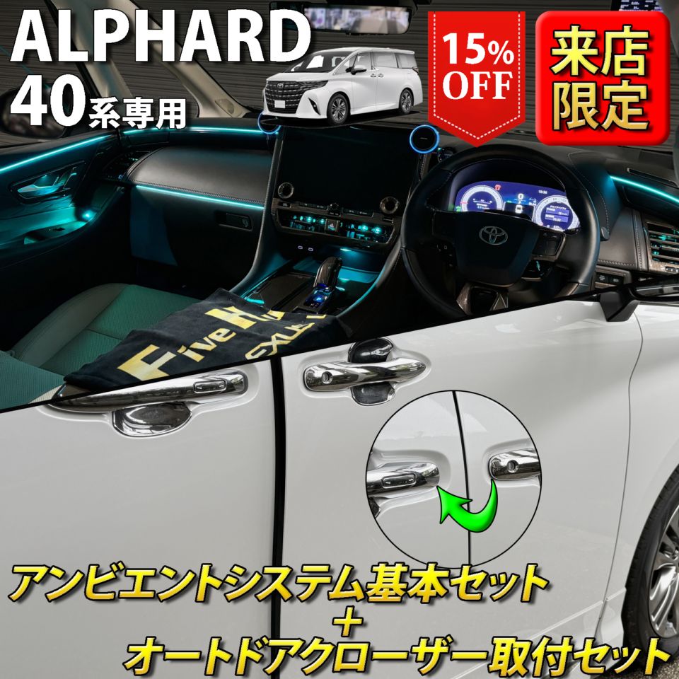 (セット特価)6月限定 来店取付 トヨタ 40系アルファード用 アンビエントシステム基本+オートドアクローザー2ドア取付セット 40アルファード ALPHARD AGH40W AGH45W AAHH40 AAHH45 AAHP45W(イルミネーション イージークローザー)
