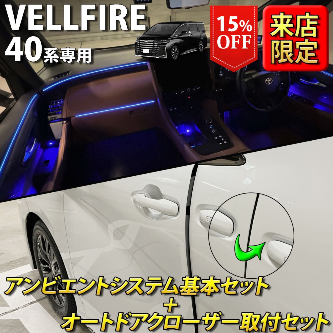(セット特価)6月限定 来店取付 トヨタ 40系ヴェルファイア用 アンビエントシステム基本+オートドアクローザー2ドア取付セット 40ヴェルファイア VELLFIRE TAHA40W TAHA45W AAHH40 AAHH45 AAHP45W(イルミネーション イージークローザー)